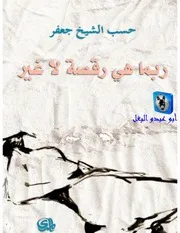حسب الشيخ جعفر ربما هي رقصة لا غير