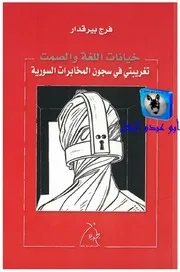 فرج بيرقدار خيانات اللغة والصمت