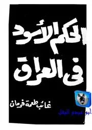 غائب طعمة فرمان الحكم الأسود في العراق