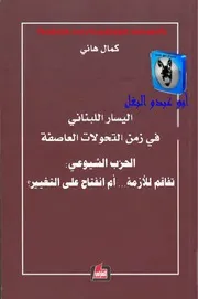 كمال هاني اليسار اللبناني في زمن التحولات العاصفة, الحزب الشيوعي تفاقم للأزمة أم إنفتاح على التغيير