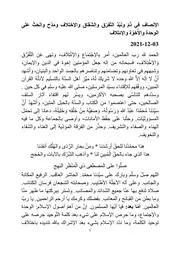 الإنصاف في ذَمّ ونَبْذ التّفرّق والشّقاق والإختلاف ومَدْح والحَثّ على الوِحدة والأُخوّة والإئتلاف