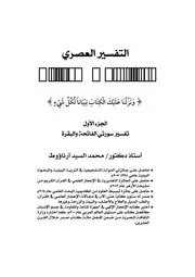 التفسير العصري للقـــــرآن الكريـــــم الجزء الأول تفسير سورتي الفاتحة والبقرة