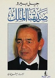صـديـقـنـا الـمـلـک
