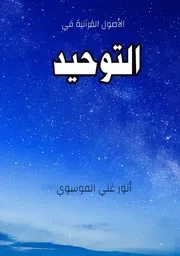 الاصول القرآنية في التوحيد