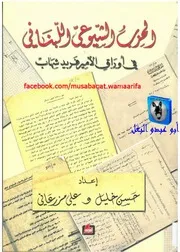 حسين خليل وعلي مزرعاني الحزب الشيوعي اللبناني في أوراق الأمير فريد شهاب