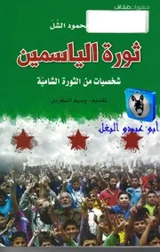 حسن محمود الشل ثورة الياسمين, شخصيات من الثورة الشامية
