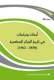 أبحاث ودراسات في تاريخ الجزائر المعاصرة، 1962-1830