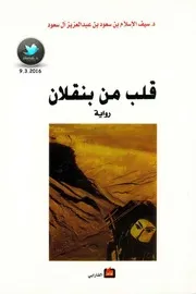قلب من بنقلان رواية