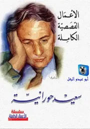 سعيد حورانية الأعمال القصصية الكاملة