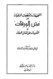 التحقيقات والتنقيحات السلفيات على متن الورقات مع التنبيهات على المسائل المهمات