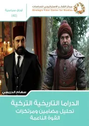 الدراما التاريخية التركية، تحليل مضامين ومرتكزات القوة الناعمة سهام الدريسي