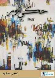 حكي تنور