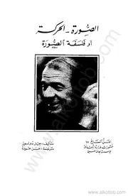 الصورة الحركة أو فلسفة الصورة