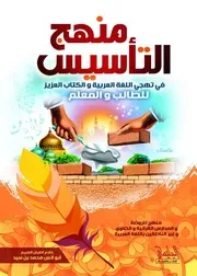 منهج التأسيس في تهجي اللغة العربية والكتاب العزيز للطالب والمعلم لأبي أنس محمد سيد