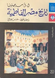 تاريخ مصر الفاطمية (ترجمة حسن بيومي) ل.أ.سيمينوفا
