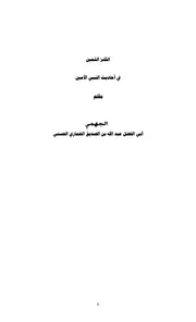 الكنز الثمين في أحاديث النبي الأمين