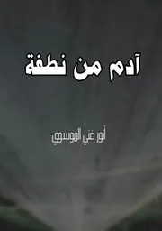 آدم من نطفة