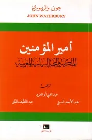 أمير المؤمنين-الملكيةوالنخبة السياسية المغربية
