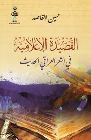 القصيدة الاعلامية في الشعر العراقي الحديث حسين القاصد مدونة رياض حمزة
