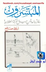 أروى صالح المبتسرون, دفاتر واحدة من جيل الحركة الطلابية