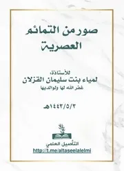 ملف صور من التمائم العصرية