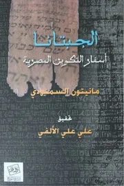الجبتانا أسفار التكوين المصرية