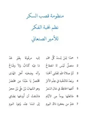 منظومة قصب السكر نظم نخبة الفكر