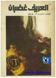 حسن م. يوسف العريف غضبان