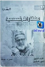 حسن م. يوسف ـ مختارات قصصية