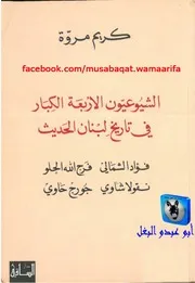 كريم مروة الشيوعيون الأربعة الكبار في تاريخ لبنان الحديث