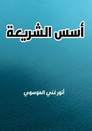 أسس الشريعة