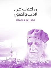 كتاب مراجعات في الآداب والفنون رواياتي