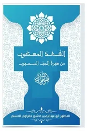 الشهد المسكوب من سيرة الحِبِّ المحبوب