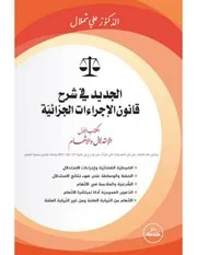 الجديد في شرح قانون الاجراءات الجزائية
