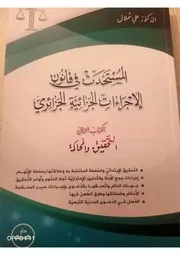 المستحدث في قانون الاجراءات الجزائية الجزائري )