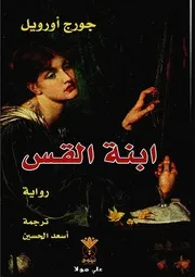 ابنة القس جورج أورويل