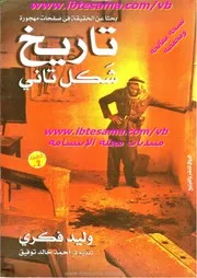تاريخ شكل تاني ل وليد فكري