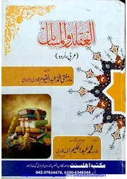 العقائد و المسائل