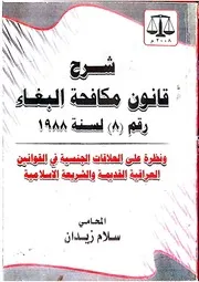 شرح قانون مكافحة البغاء