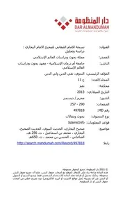 نسخة الامام الصغاني لصحيح الامام البخاري دراسة وتحليل