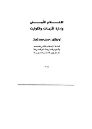 الإعلام الأمني وإدارة الأزمات والكوارث حمدي شعبان