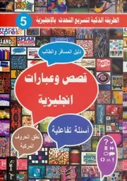 قصص و عبارات إنجليزية