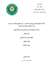 الدلالات اللغوية للأسلوب في الشعر (أيمن القادري وعمر بهاء الدين الأميري) قحطان العلواني