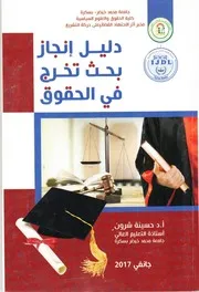 كتاب دليل إنجاز بحث تخرج في الحقوق