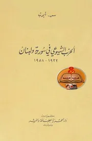 سامي أيوبالحزب الشيوعي في سورية ولبنان ١٩٢٢ ١٩٥٨