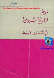 سليم واكيم موجز لتاريخ الشيوعية في الشرق الأوسط