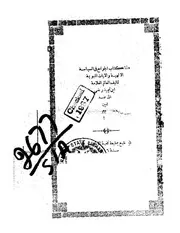 تمجموعة كتب في الرياضيات الجبرية و الهندسة و كتاب في السياسة النبوية و كتاب العوائد