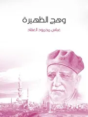 كتاب وهج الظهيرة رواياتي