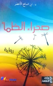 رواية صحراء الظمأ، ابن السائح الأخضر