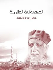كتاب الصهيونية العالمية رواياتي